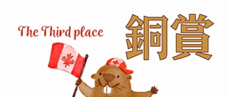 銅賞.png